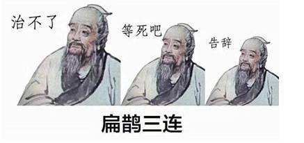 古今名医——扁鹊