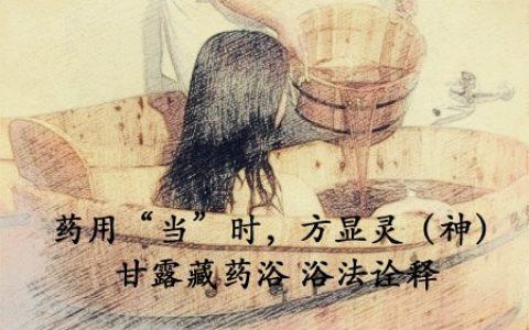 藏药浴常识?