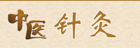 针刺治病原理?