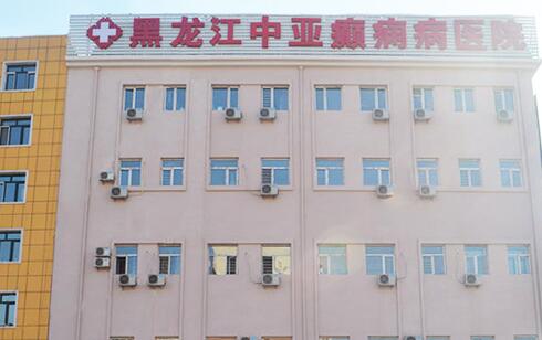 黑龙江中亚癫痫病医院治癫痫病怎么样