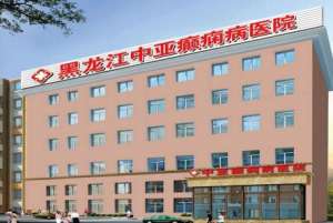 黑龙江中亚癫痫医院：治疗儿童癫痫的方法多样化