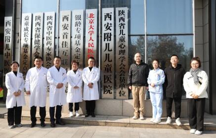 「西安附儿中医医院」成为陕西省儿童心理学会会员单位