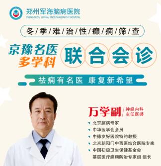 郑州军海脑病医院【名医会诊】特邀万学副主任儿童癫痫治疗