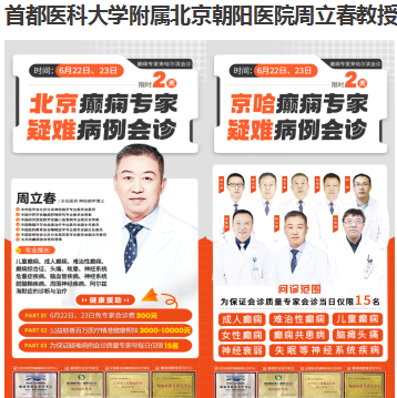 夏治癫痫6月22日黑龙江中亚医院-诚邀北京朝阳医院周立春教授会诊