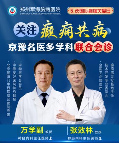6·28国际癫痫关爱日[郑州军海脑病医院]特邀北京专家会诊！抓紧预约！