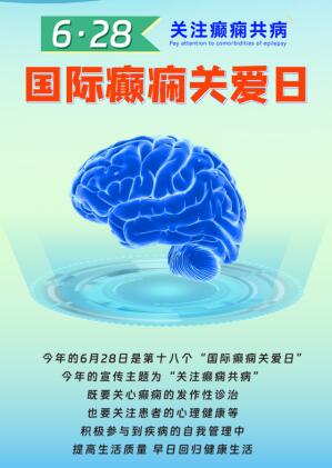 郑州军海脑病医院:6·28国际癫痫关爱日联合会诊
